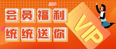 会员福利活动橙色卡通公众号首图