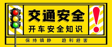 安全知识卡通手绘公众号首图