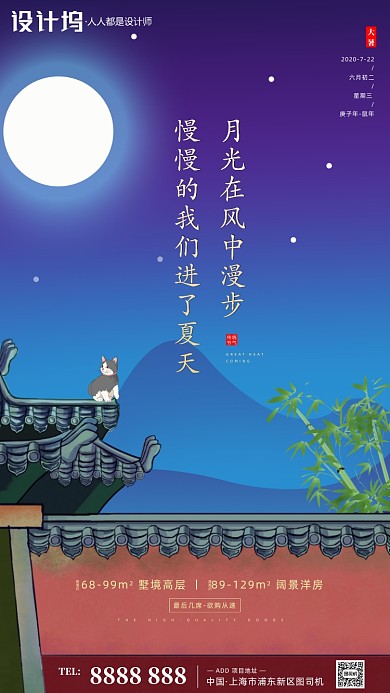 房地产传统节气大暑手机海报