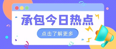 承包今日热点公众号首图