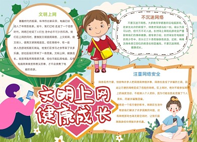 卡通文明上网健康成长安全小报