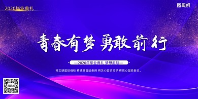 蓝紫色大气简约青春有梦毕业典礼展板