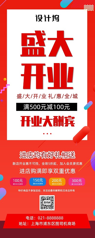 时尚红色线下商场店铺开业促销易拉宝
