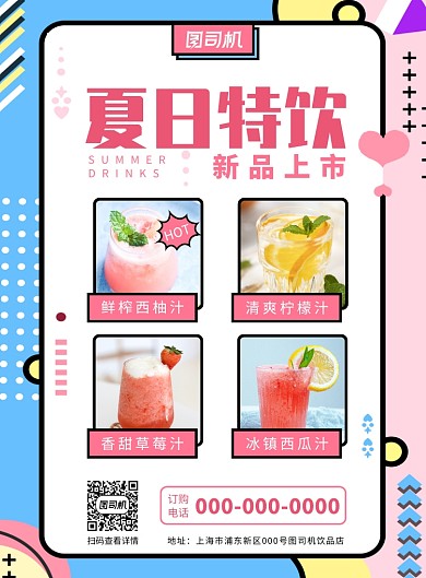 夏季饮品上新促销海报