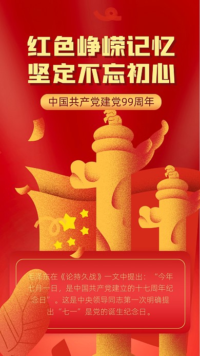 七一建党节爱国手机海报