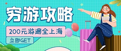 蓝色卡通穷游攻略公众号首图