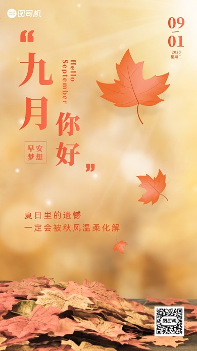 九月你好日签实景手机海报