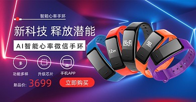 炫彩渐变智能手环海报