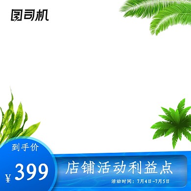 天猫狂暑季母婴家居数码电器主图