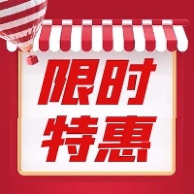 限时特惠大气简约公众号次图