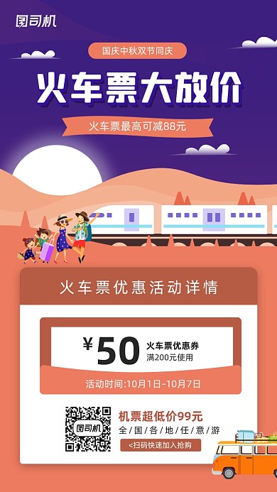 国庆中秋双节出行车票优惠海报