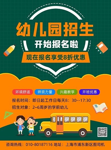 秋季幼儿园招生宣传海报