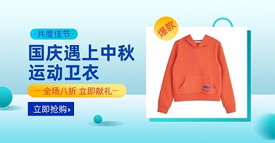 中秋国庆运动卫衣淘宝电商横版图