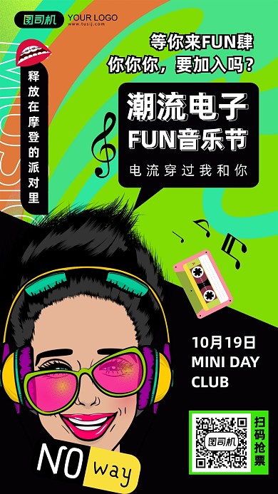 潮流电子音乐节宣传手机海报