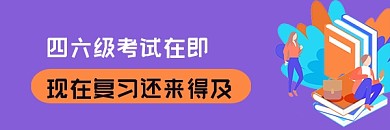 英语考试四六级考试卡通热文链接