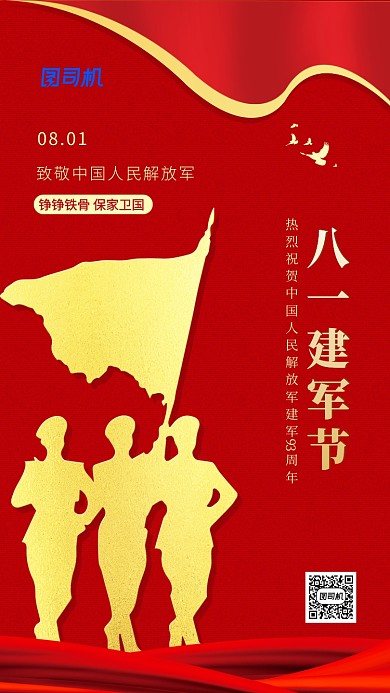 八一建军节红色简约手机海报