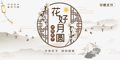 中秋中国风花好月圆展板