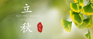 立秋节气公众号首图