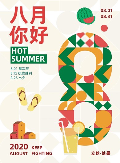 8月你好插画风每月海报