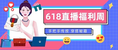 618直播福利周公众号首图