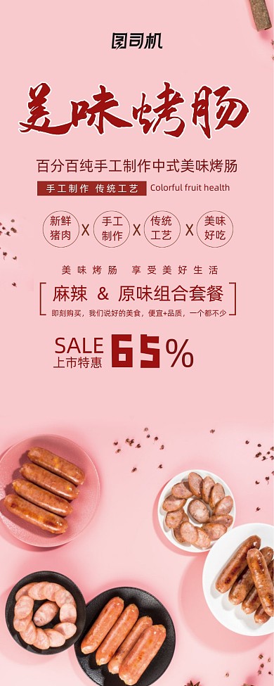 清新手工中式美味烤肠美食促销易拉宝