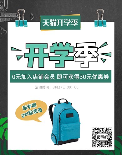 天猫开学季书包简约海报