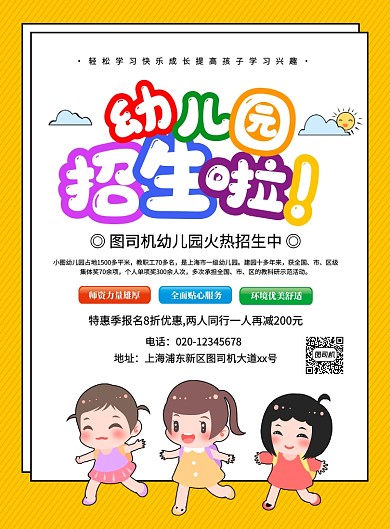 简约创意卡通幼儿园招生宣传海报