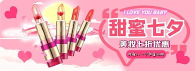 七夕美妆优惠电商淘宝banner图