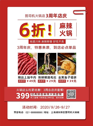 红色扁平化时尚餐饮火锅周年庆促销海报