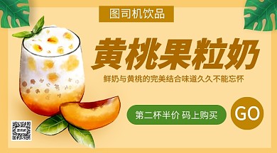 黄桃果粒奶饮品宣传促销手机海报