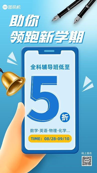 开学季辅导班促销手机海报