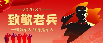 建军节致敬老兵中国风公众号首图