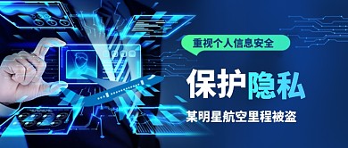 明星信息泄露保护信息安全公众号首图