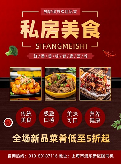 私房菜美食餐饮促销宣传海报