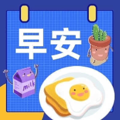 早安你好卡通插画公众号次图