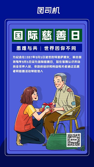 扁平国际慈善日宣传海报