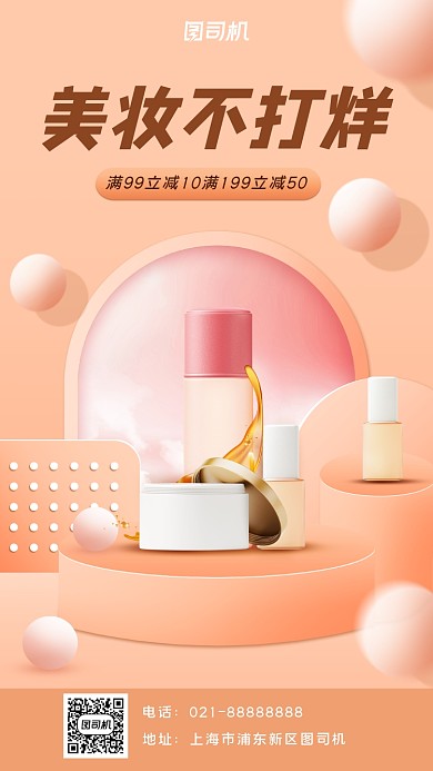 化妆品促销宣传手机海报