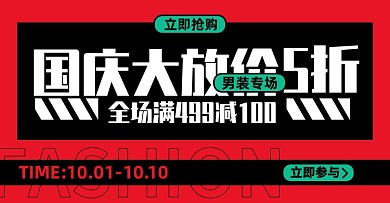 国庆店铺促销淘宝电商横版海报模板