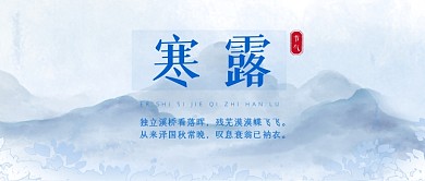 清新二十四节气之寒露公众号首图