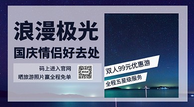 国庆浪漫极光之旅手机横版海报