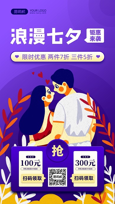 七夕节促销手机海报