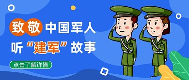 蓝色插画八一建军节公众号首图