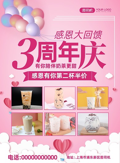 周年庆粉色奶茶促销餐饮美食印刷海报
