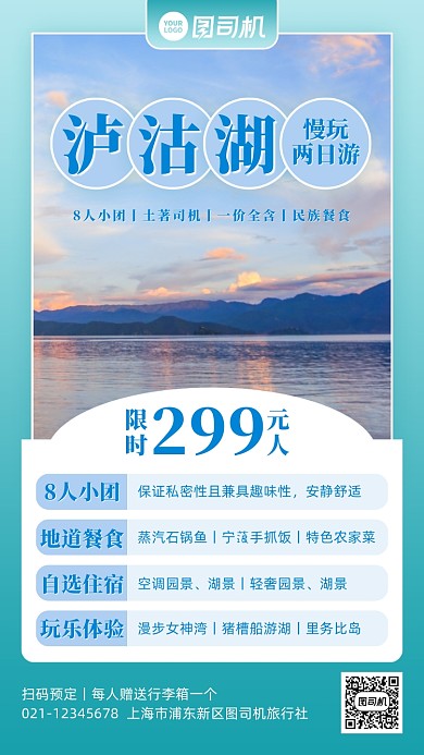 泸沽湖两日游促销实景手机海报