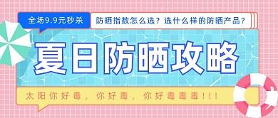夏日防晒攻略公众号首图