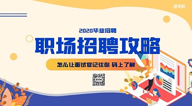 毕业职场招聘攻略手机横版海报