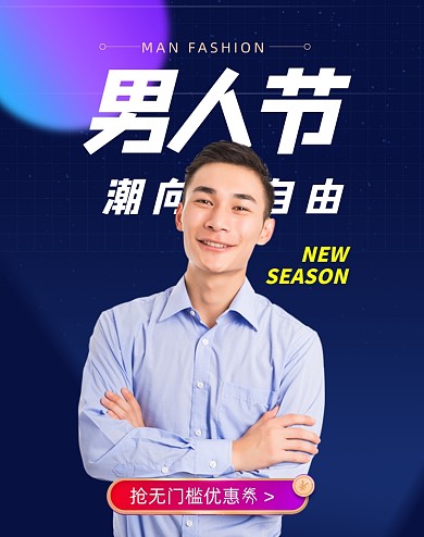 潮向自由蓝色时尚渐变男人节海报