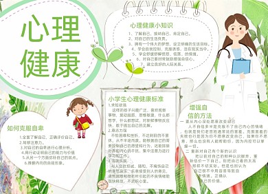 绿色清新卡通心理健康小报手抄报
