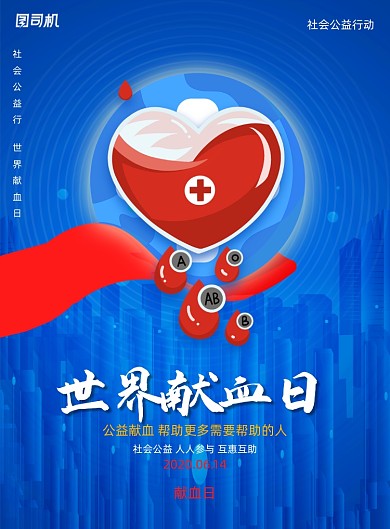 蓝色简约世界献血日公益海报