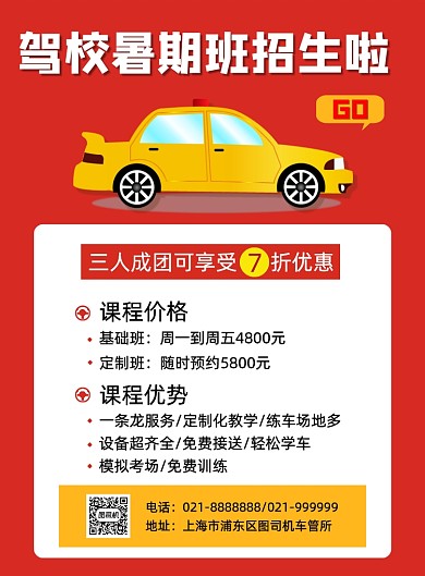 红色简约夏季暑期驾校招生宣传报名海报